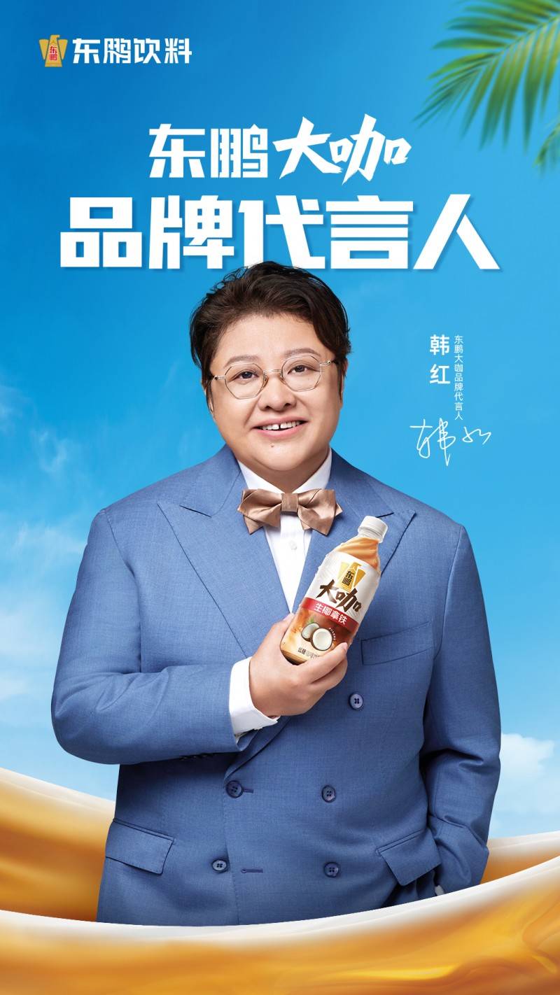 磅消息！韩红代言东鹏大咖助力国货突围CQ9电子游戏平台即饮咖啡赛道再添重(图2)